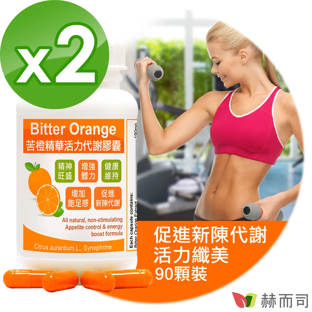 【赫而司】苦橙精華(90顆/罐)Bitter Orange活力窈窕膠囊增加飽足感，促進新陳代謝【赫而司直營】 歷史價格詳細信息