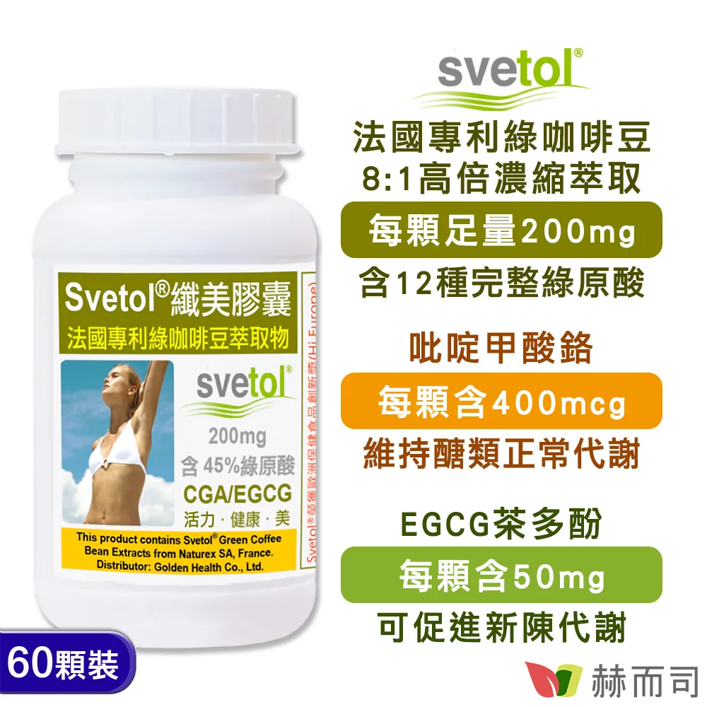 【赫而司】纖美Svetol®法國專利綠咖啡豆膠囊(60顆*2罐) 歷史價格詳細信息