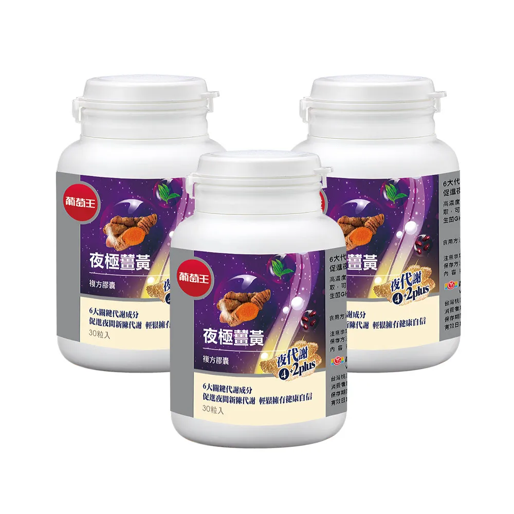 葡萄王 夜極薑黃30粒x3瓶 歷史價格詳細信息