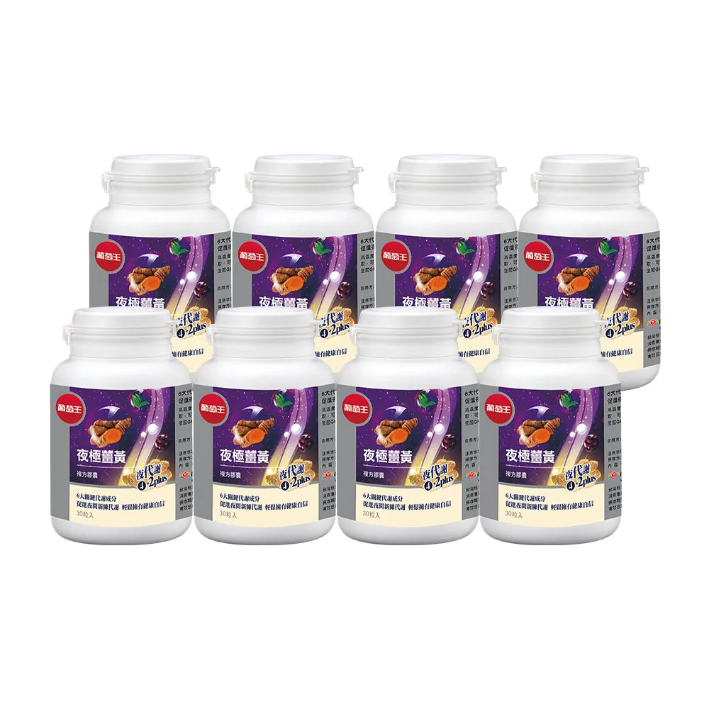 葡萄王 夜極薑黃30粒x8瓶 歷史價格詳細信息