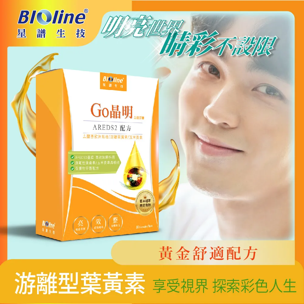 Bioline星譜生技_Go晶明(20顆/盒)x5盒【5盒優惠】游離型葉黃素+歐洲藍莓 歷史價格詳細信息