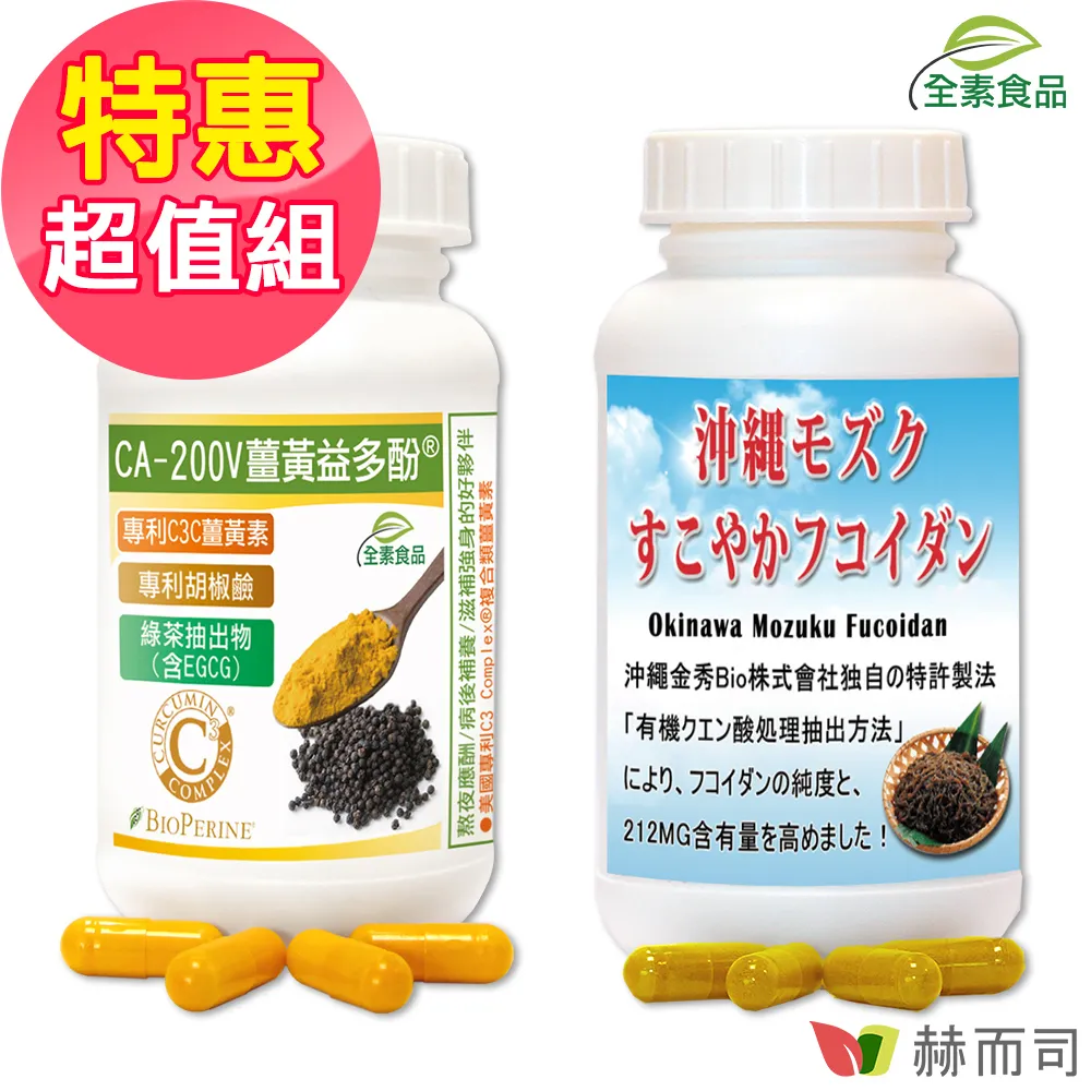 【赫而司】二代專利薑黃益多酚全素食膠囊(90顆/罐)含高濃縮95%專利C3C複合薑黃素+胡椒鹼+EGCG【赫而司直營】 歷史價格詳細信息