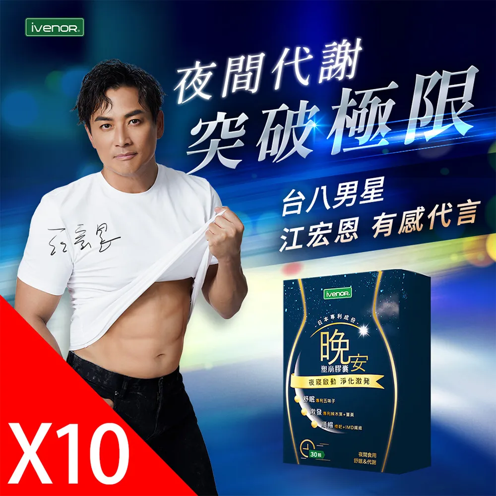 【iVENOR】晚安塑崩膠囊10盒(30粒/盒) 價格比較,價格查詢,歷史價格詳細信息