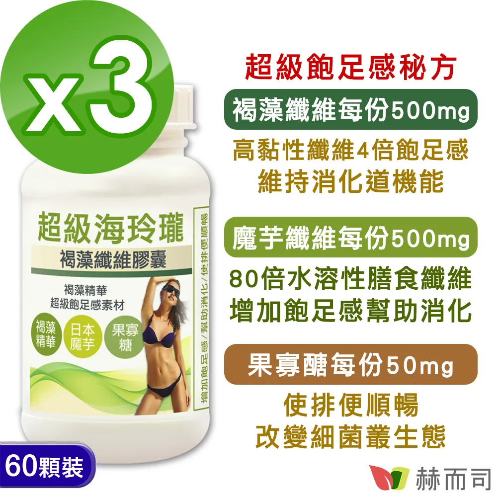【赫而司】褐藻魔芋纖維餐前飽足感四倍速增1罐(共60顆80倍膳食纖維幫助消化排便順暢海玲瓏膠囊) 歷史價格詳細信息