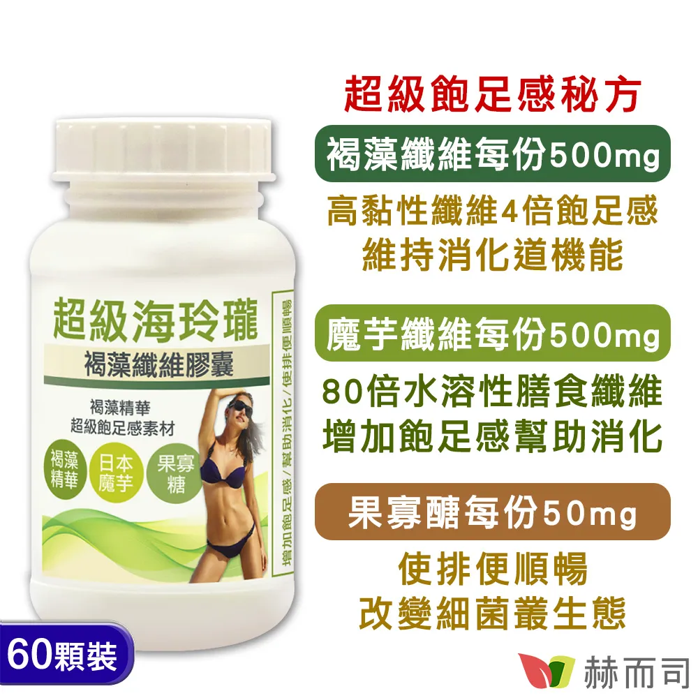 【赫而司】褐藻魔芋纖維餐前飽足感四倍速增1罐(共60顆80倍膳食纖維幫助消化排便順暢海玲瓏膠囊) 歷史價格詳細信息