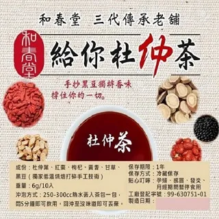 和春堂 給你杜仲撐腰茶和春堂 固本的好茶包  讓我們來為你撐起好體力 1袋10g*10包 歷史價格詳細信息
