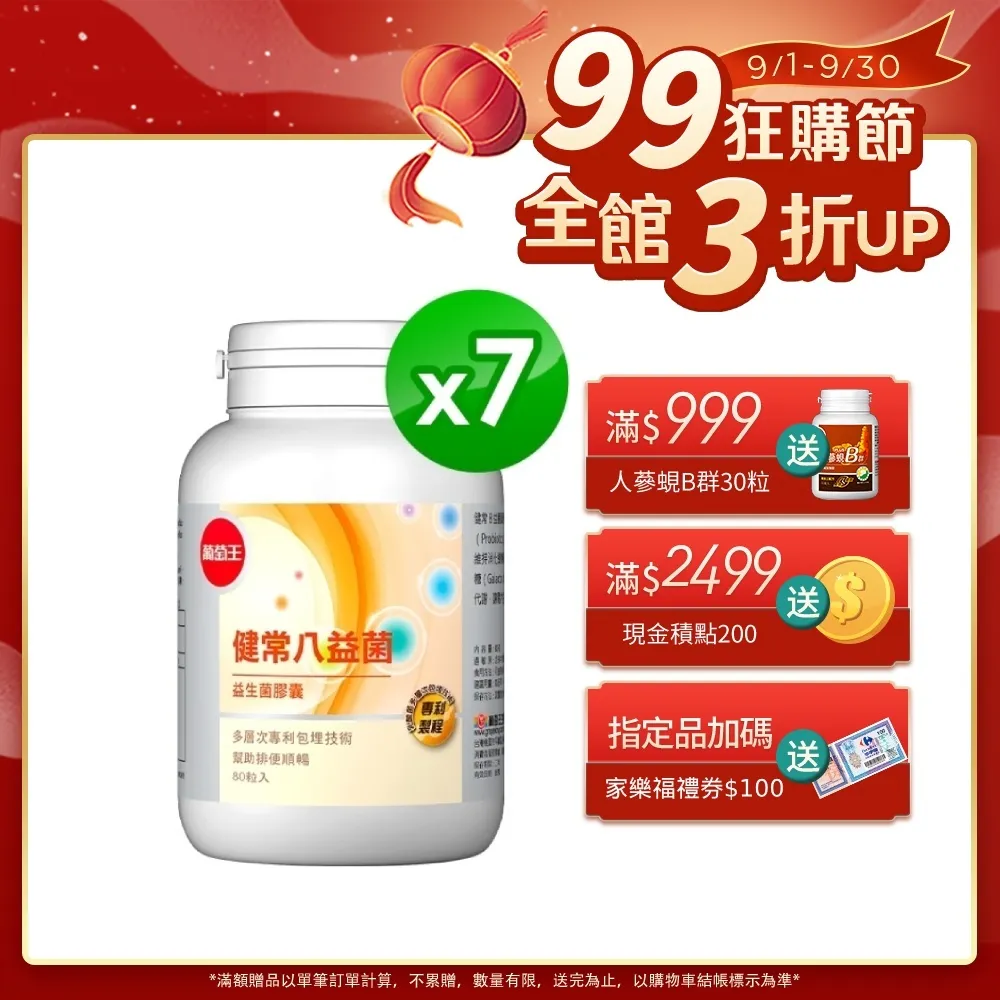 葡萄王 健常八益菌益生菌膠囊 80粒 x3 歷史價格詳細信息