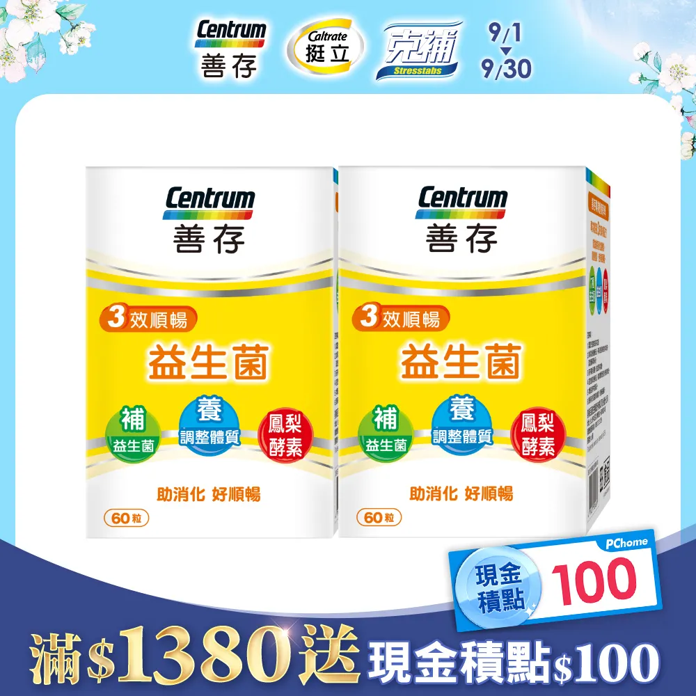 善存三效順暢益生菌 60粒﹝官方直營﹞ 益生質 鳳梨酵素 歷史價格詳細信息