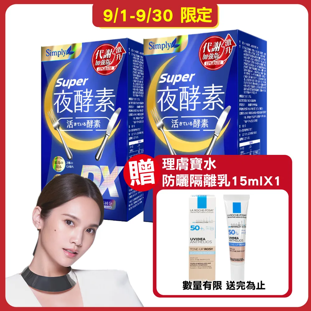 【Simply 新普利】Super超級夜酵素DX 30顆x1盒+特濃亮妍夜酵素飲 10包x1盒(亮妍代謝組) 歷史價格詳細信息