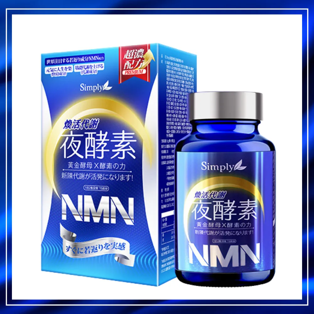Simply 新普利煥活代謝夜酵素NMN【任2件5折】 歷史價格詳細信息