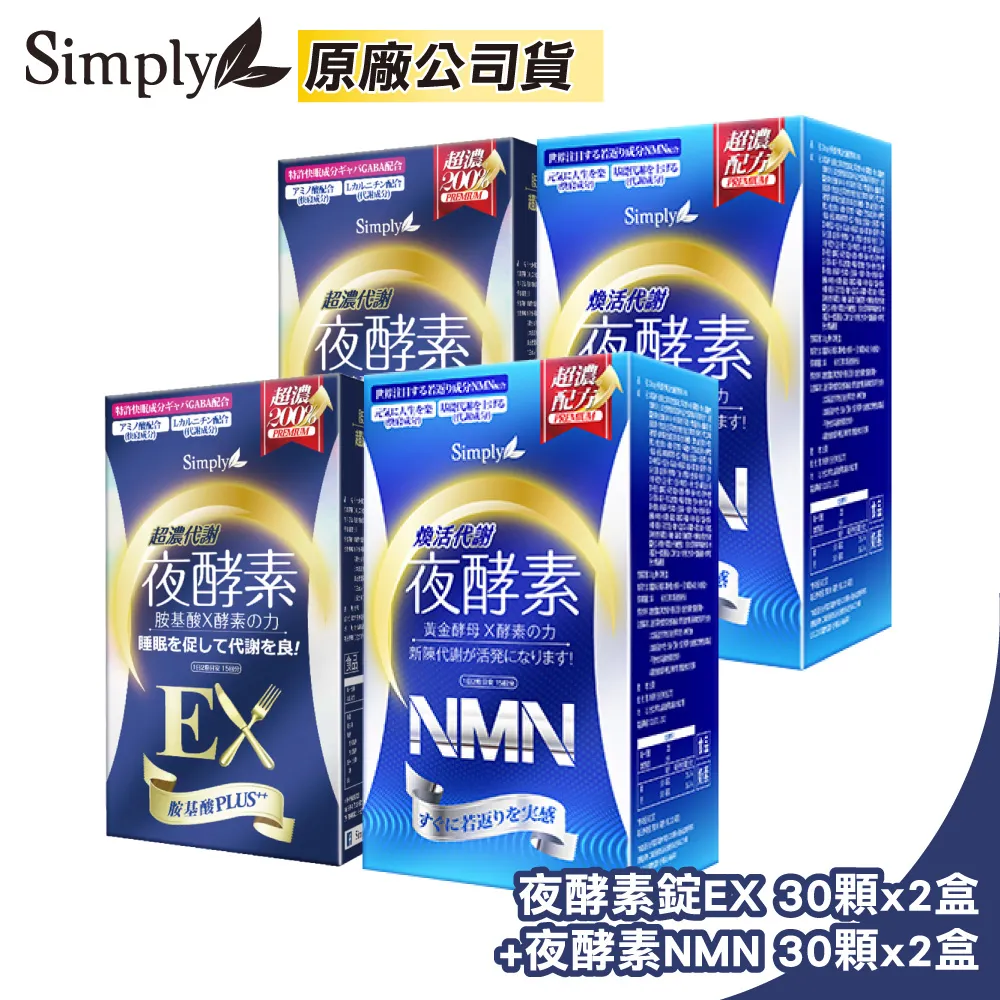 【Simply新普利】超濃代謝夜酵素錠EX (升級版)(30錠/盒) x4盒 歷史價格詳細信息
