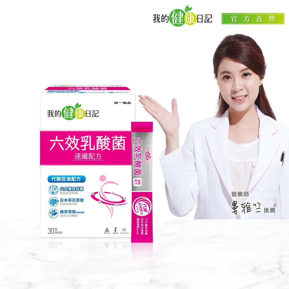 【我的健康日記】六效乳酸菌速纖配方2盒組(共60包 順暢力 代謝力 綠茶萃取(含兒茶素)) 歷史價格詳細信息