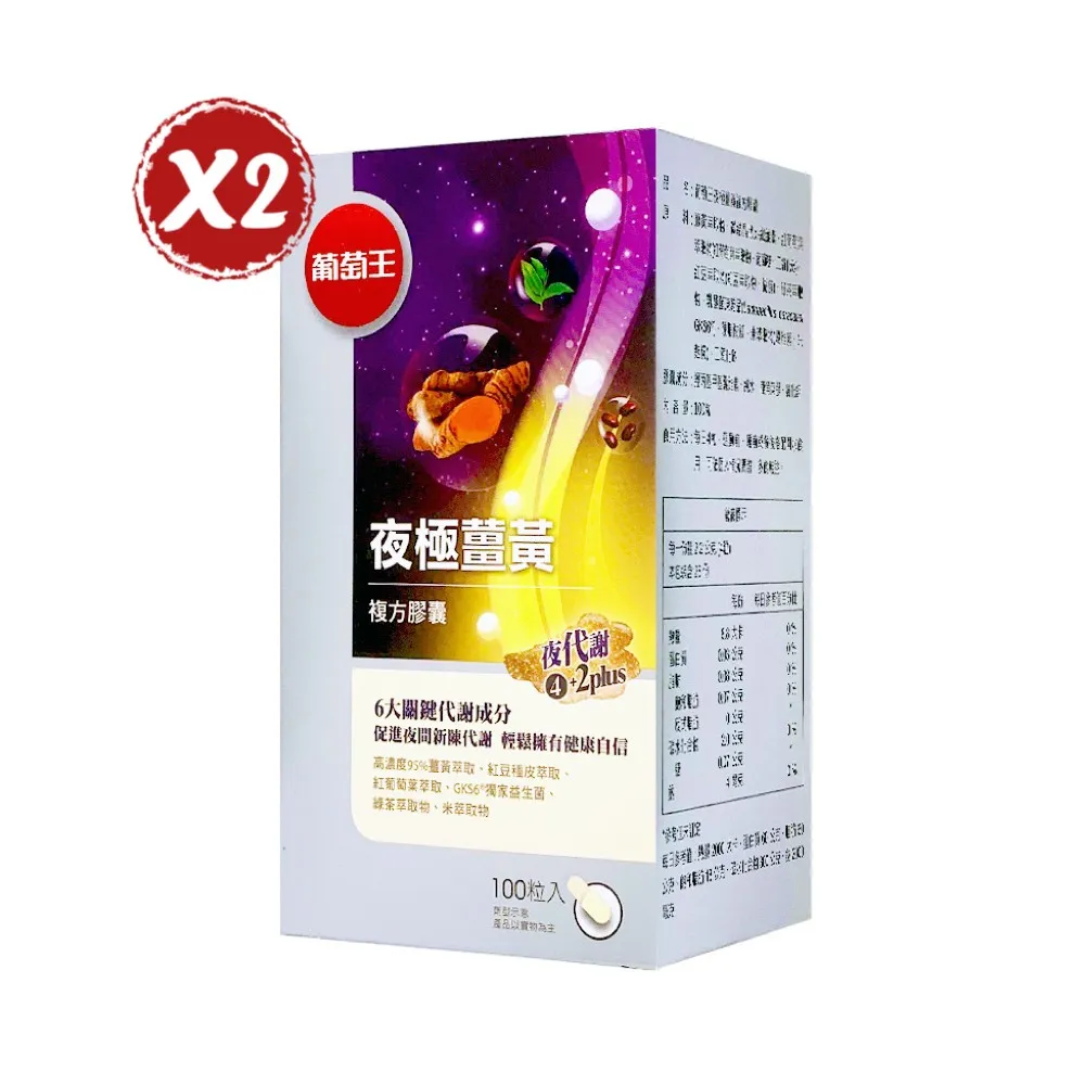 【葡萄王】夜極薑黃複方膠囊 100粒/盒 *2盒組 價格比較,價格查詢,歷史價格詳細信息