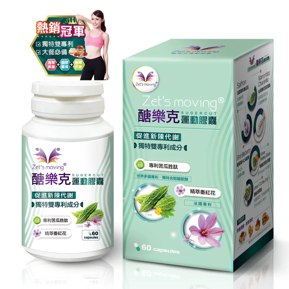 醣樂克 SugerCut  Zet's moving運動膠囊60顆/瓶 原廠授權 苦瓜胜肽 白腎豆 綠咖啡 獨特雙專利 歷史價格詳細信息