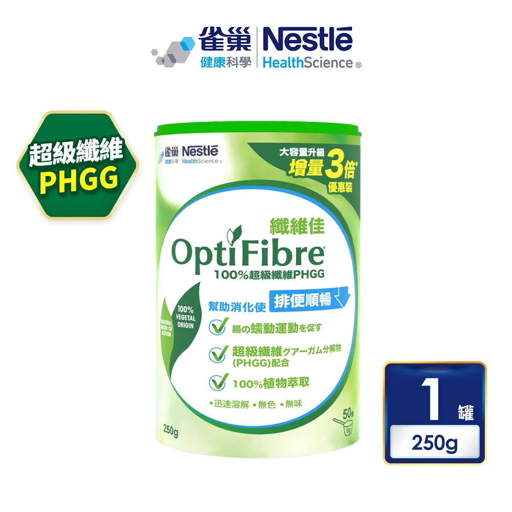 【雀巢健康科學】OptiFibre纖維佳 膳食纖維罐裝(250gx1/罐) 歷史價格詳細信息