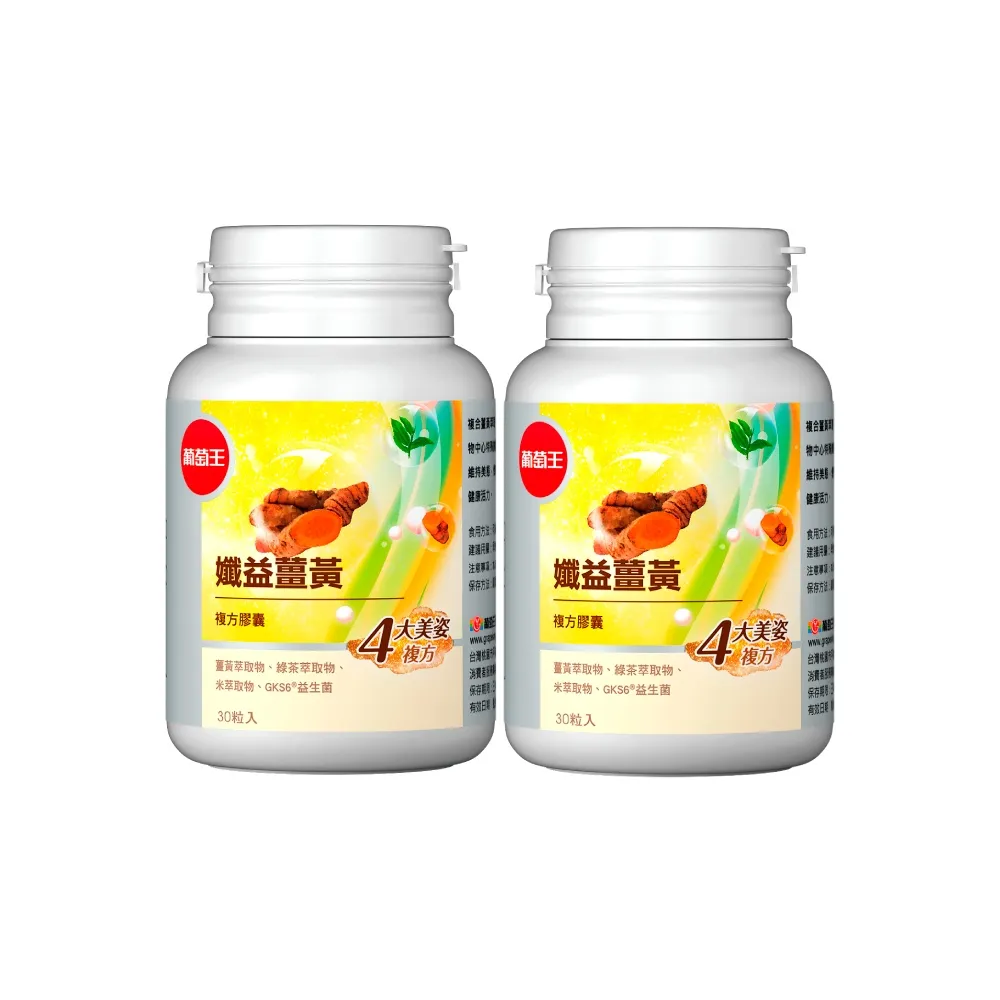 葡萄王 孅益薑黃30粒x2瓶+夜極薑黃30粒x2瓶 歷史價格詳細信息