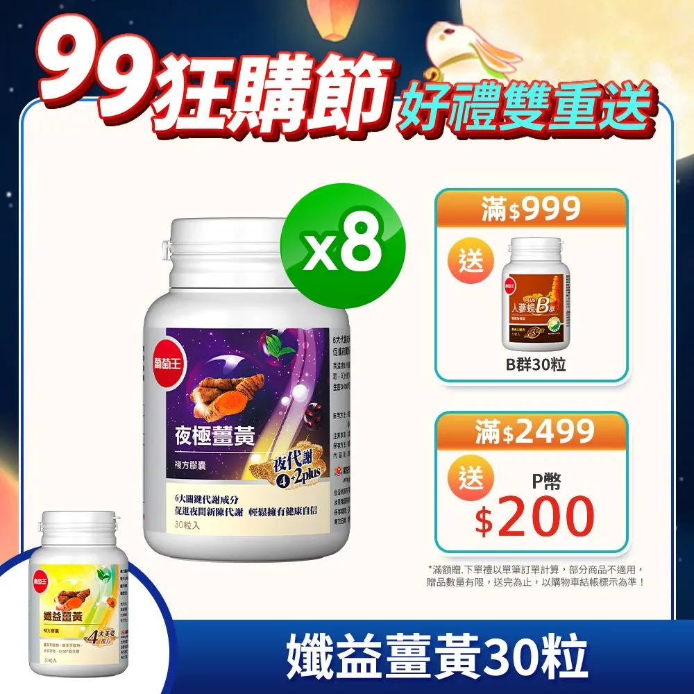 葡萄王 夜極薑黃30粒x8瓶 歷史價格詳細信息