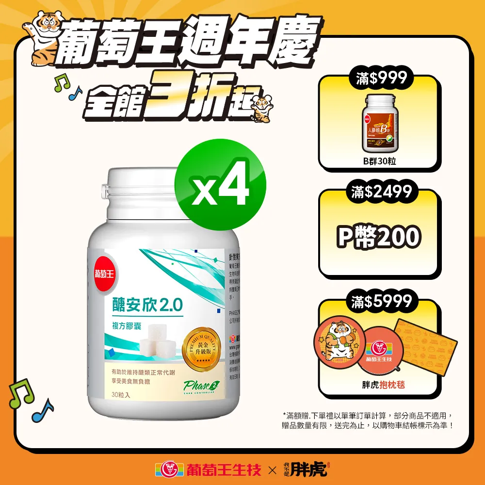 【葡萄王】醣安欣2.0代謝每日飲食中醣的代謝(珍奶可樂甜姐控必吃)降甜甜價328 歷史價格詳細信息
