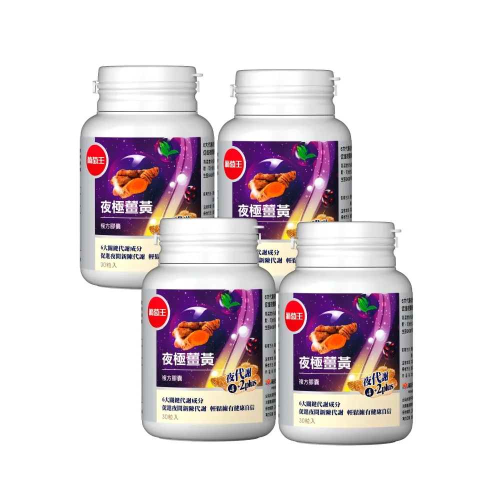 葡萄王 夜極薑黃30粒x4瓶 歷史價格詳細信息