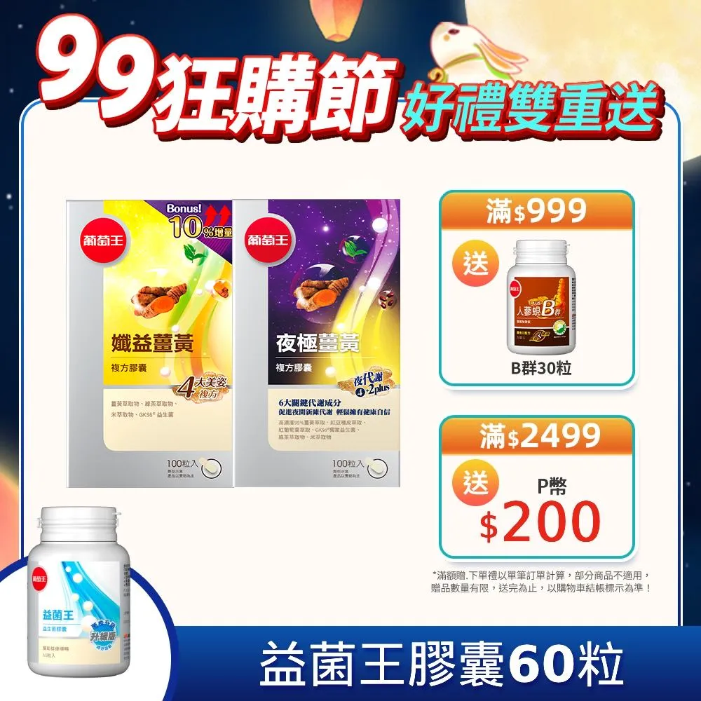 葡萄王 日夜代謝窈窕組(孅益薑黃100粒+夜極薑黃100粒) 歷史價格詳細信息