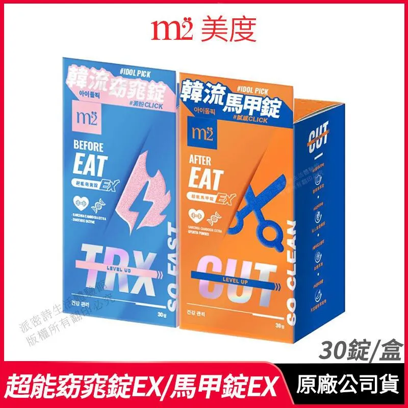 [m2美度] 超能窈窕錠EX/超能馬甲錠EX 升級版 超值組合 30錠/盒 贈 好禮 歷史價格詳細信息