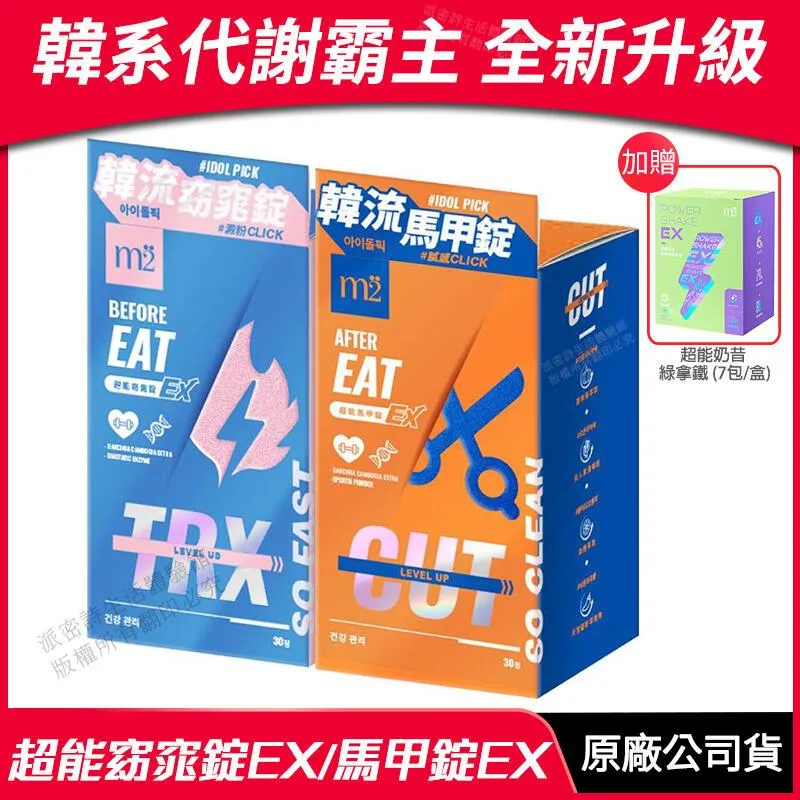 [m2美度] 超能窈窕錠EX/超能馬甲錠EX 升級版 超值組合 30錠/盒 贈 好禮 歷史價格詳細信息