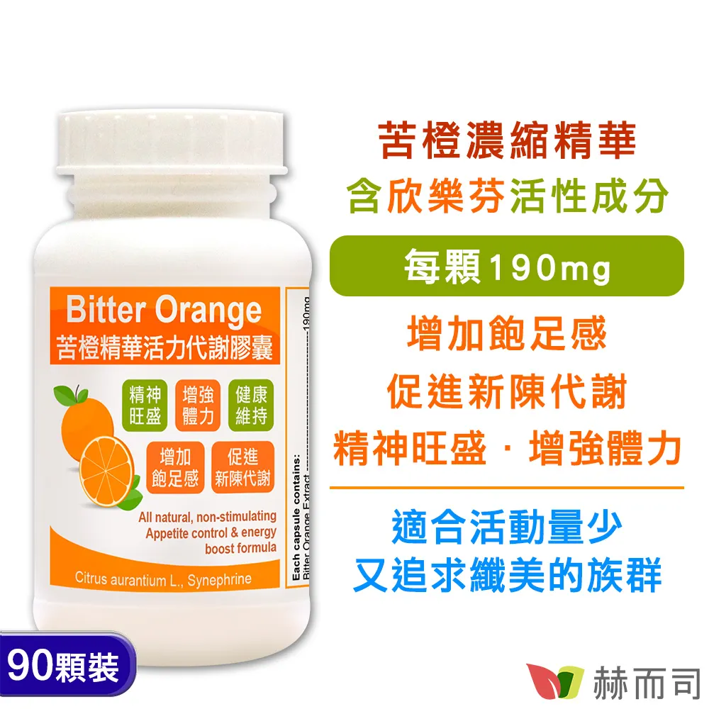 【赫而司】苦橙精華(90顆/罐)Bitter Orange活力窈窕膠囊增加飽足感，促進新陳代謝【赫而司直營】 歷史價格詳細信息