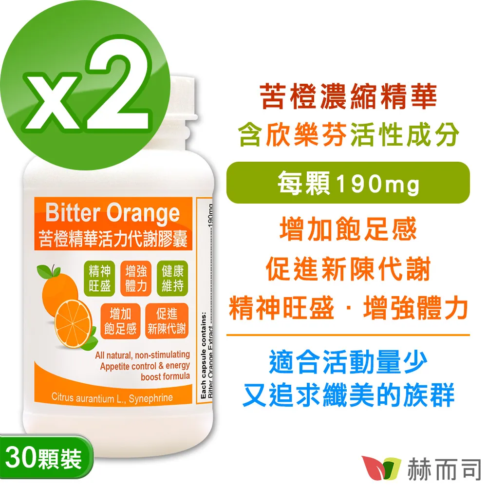 【赫而司】苦橙精華(90顆/罐)Bitter Orange活力窈窕膠囊增加飽足感，促進新陳代謝【赫而司直營】 歷史價格詳細信息