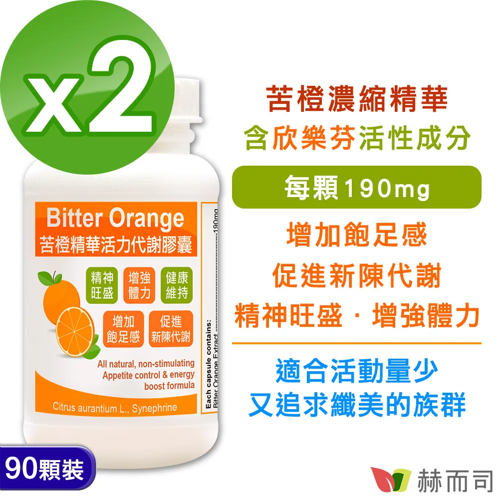 【赫而司】苦橙精華(90顆/罐)Bitter Orange活力窈窕膠囊增加飽足感，促進新陳代謝【赫而司直營】 歷史價格詳細信息