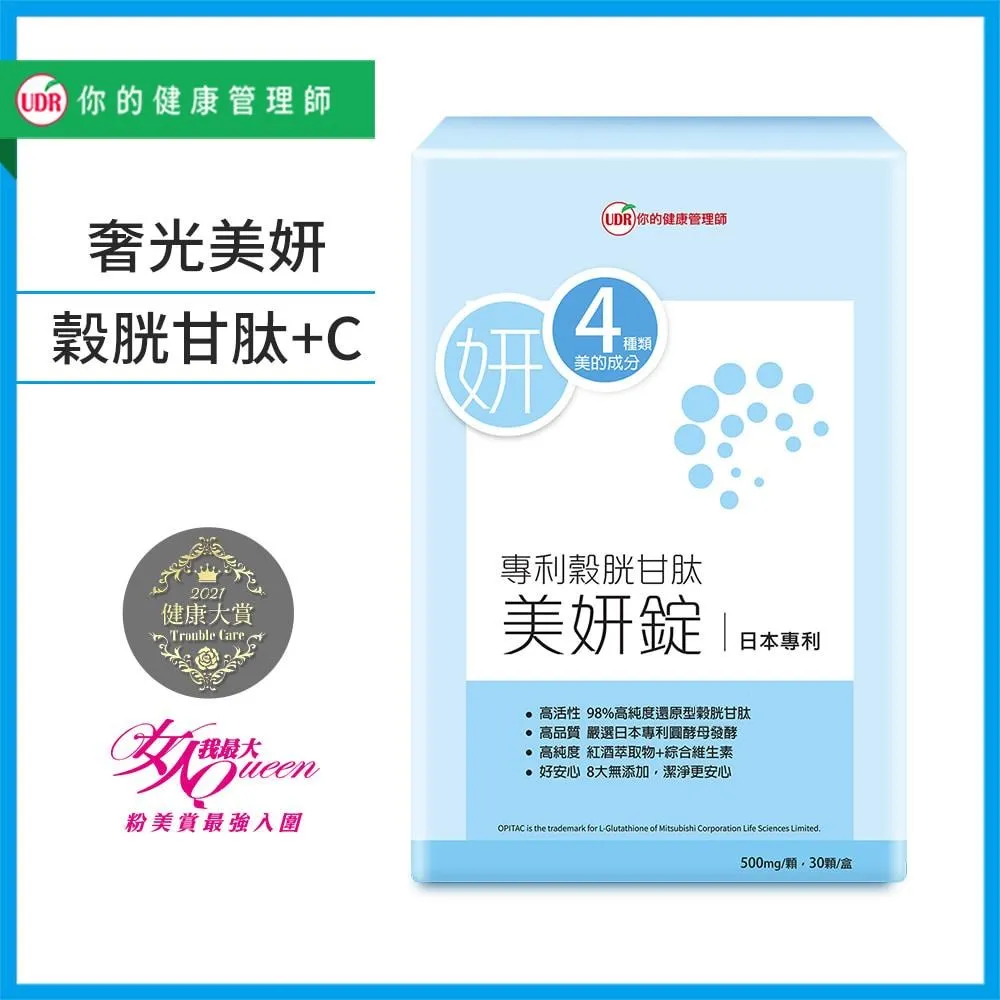 【UDR】日本專利穀胱甘太美妍錠x1盒◇青春美麗自信光采(30錠/盒) 歷史價格詳細信息