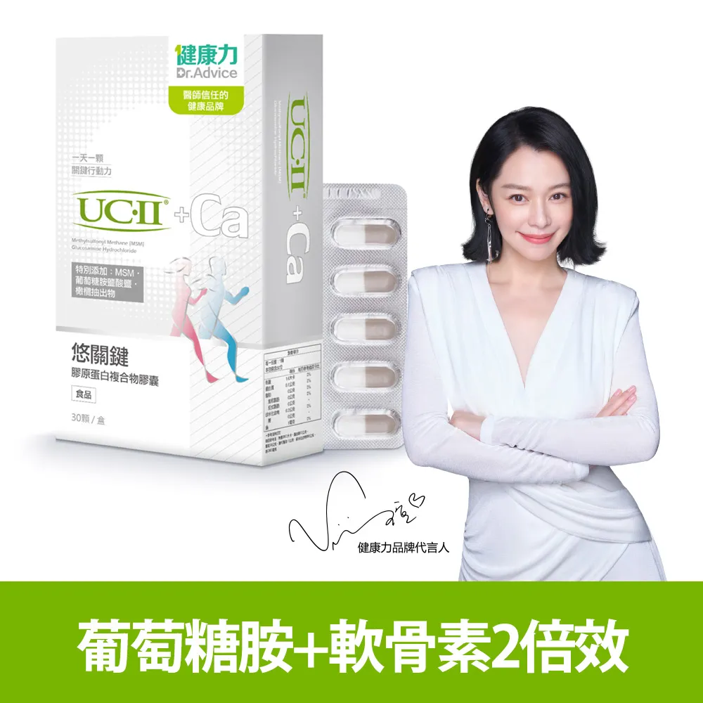 【健康力】悠關鍵膠原蛋白膠囊30入x7盒 官方直營/UCII/MSM/鈣/超過2倍葡葡萄糖胺+軟骨素/靈活保養關鍵 歷史價格詳細信息