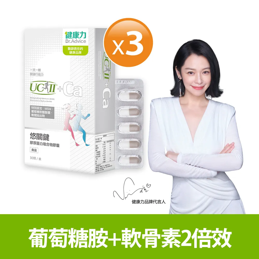 【健康力】悠關鍵膠原蛋白膠囊30入x7盒 官方直營/UCII/MSM/鈣/超過2倍葡葡萄糖胺+軟骨素/靈活保養關鍵 歷史價格詳細信息