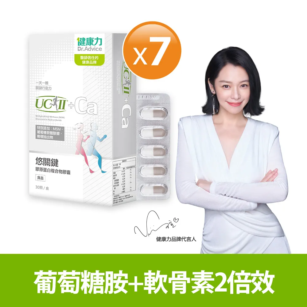 【健康力】悠關鍵膠原蛋白膠囊30入x7盒 官方直營/UCII/MSM/鈣/超過2倍葡葡萄糖胺+軟骨素/靈活保養關鍵 歷史價格詳細信息