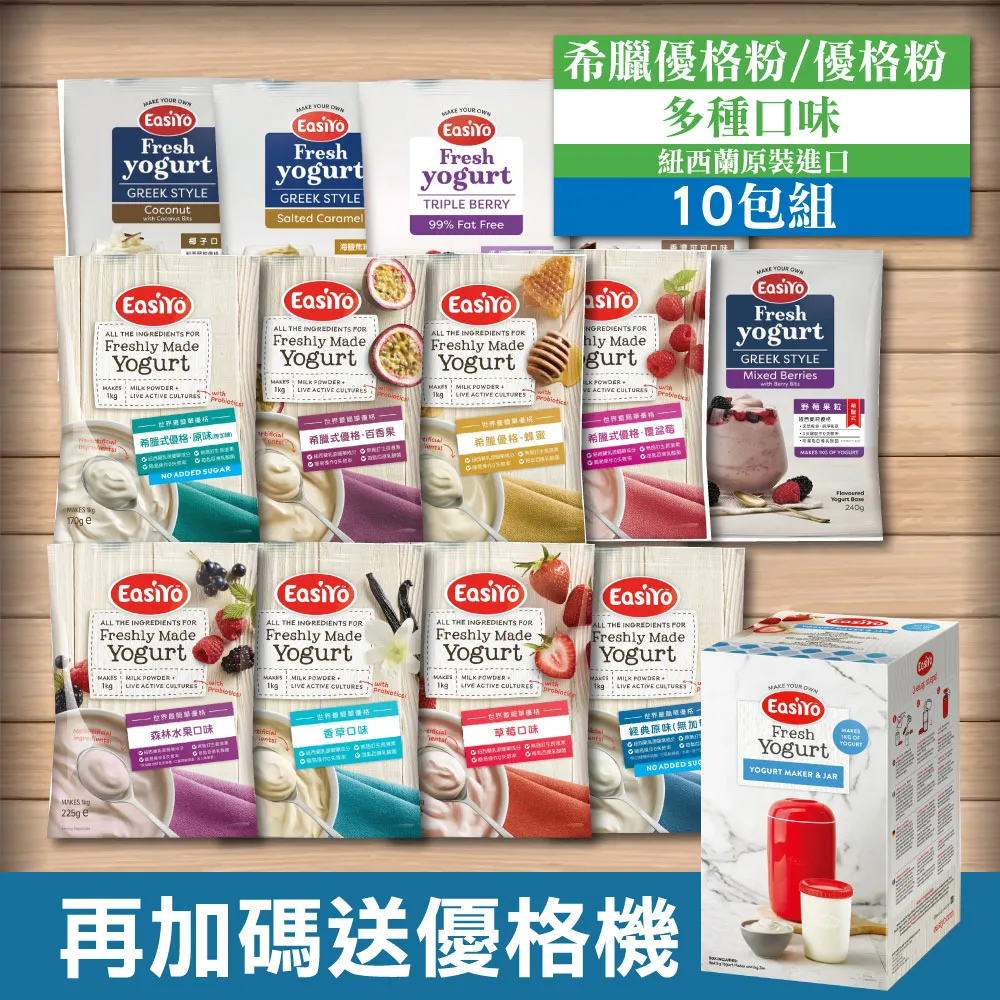 EasiYo 優格粉 希臘式優格粉 口味任選 贈優格機乙台 (紐西蘭原裝進口 每匙含百億乳酸菌) 專品藥局 歷史價格詳細信息