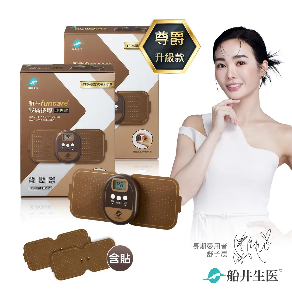 船井funcare 酸痛按摩迷你舒緩專攻組(迷你按摩X1+5*5專攻貼片(含貼)x1包) 歷史價格詳細信息