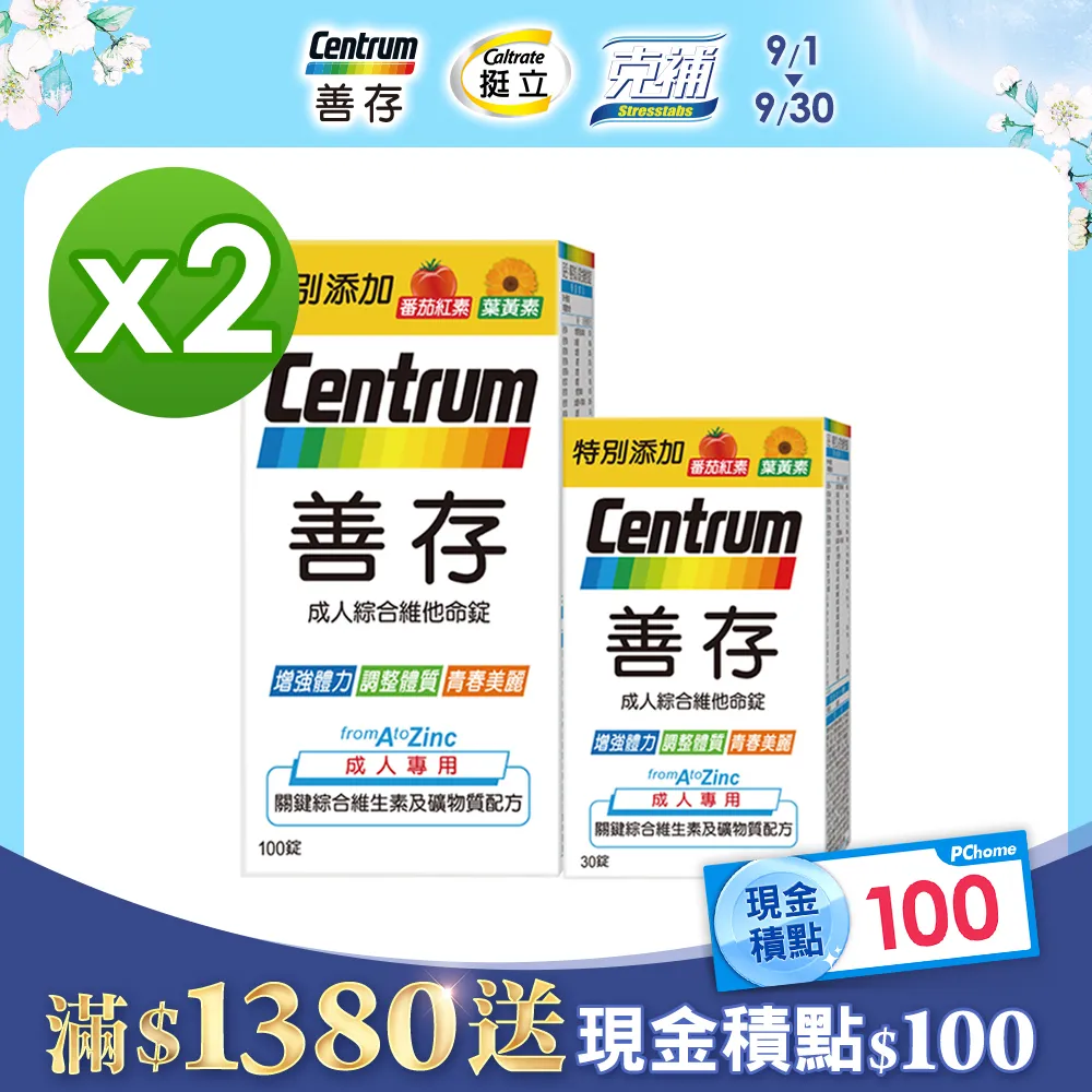 善存 成人綜合維他命錠 (100+30) (共130錠) ☆溫溫老闆☆ 歷史價格詳細信息