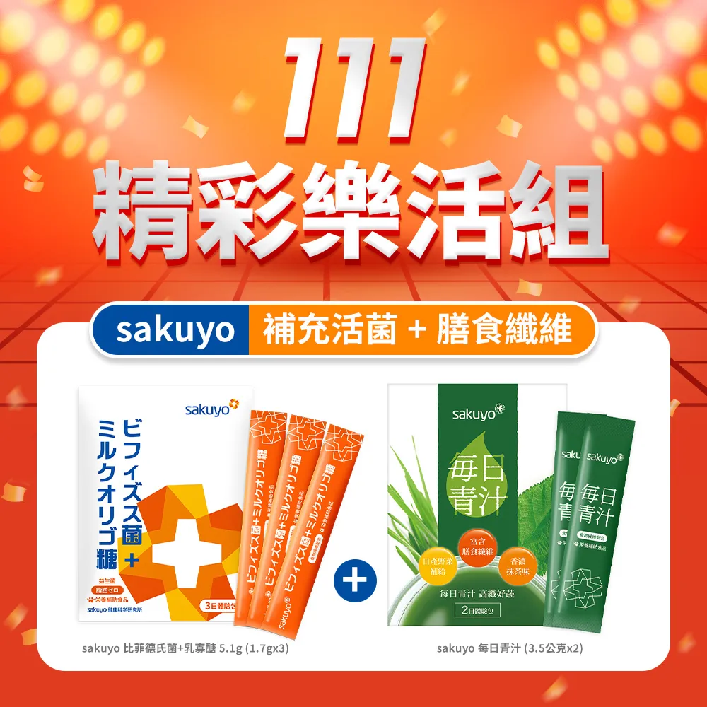 sakuyo補充活菌+膳食纖維雙11精彩樂活組 價格比較,價格查詢,歷史價格詳細信息