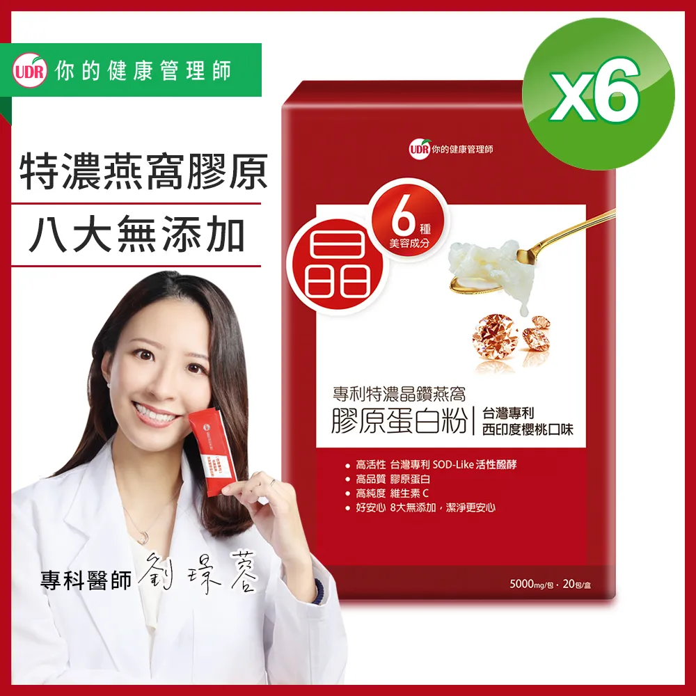 【UDR】專利特濃晶鑽燕窩膠原蛋白粉x8盒(20包/盒 澎潤膠原) 歷史價格詳細信息