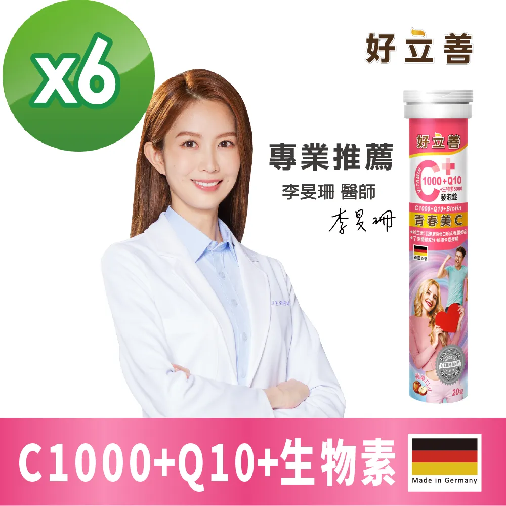 【德國好立善】維生素C1000+Q10+生物素發泡錠20錠6入組(蘋果口味保護力B群+A+E維他命C抗氧化膠原蛋白形成) 歷史價格詳細信息