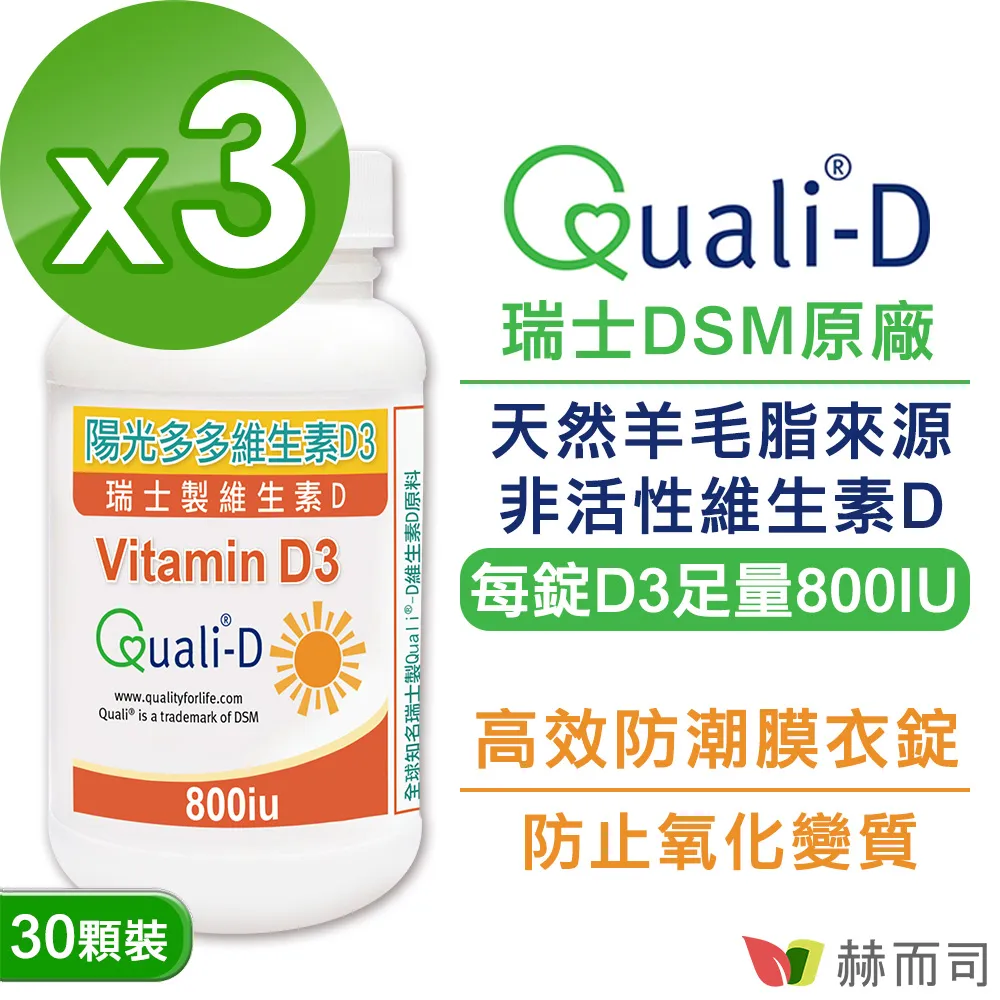 【赫而司】陽光多多【維生素D3】800IU錠(90錠*3罐/組) 歷史價格詳細信息