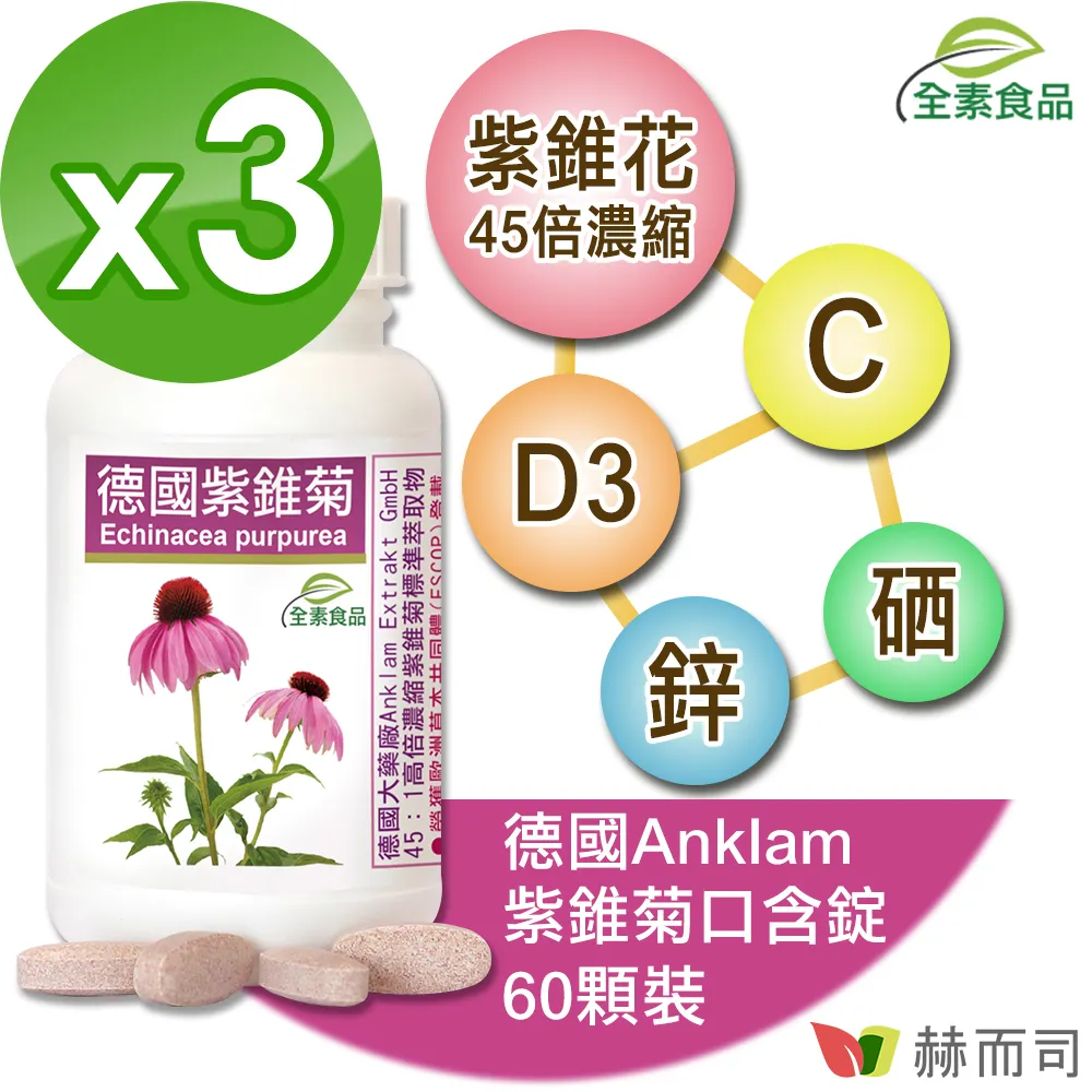 【赫而司】德國紫錐菊1罐(共60錠保護升級45倍高濃縮紫錐花多醣體維生素CD鋅硒兒童孕哺乳婦全素口含錠) 歷史價格詳細信息