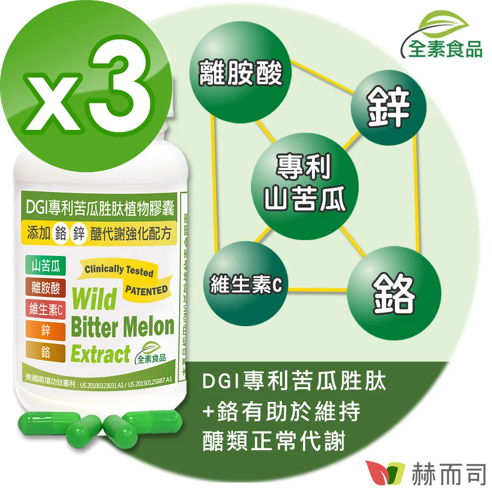 【赫而司】DGI專利苦瓜胜肽/皂甘全素食膠囊(60顆/罐)醣代謝強化配方-添加離胺酸/鉻/鋅/維生素C【赫而司直營】 歷史價格詳細信息