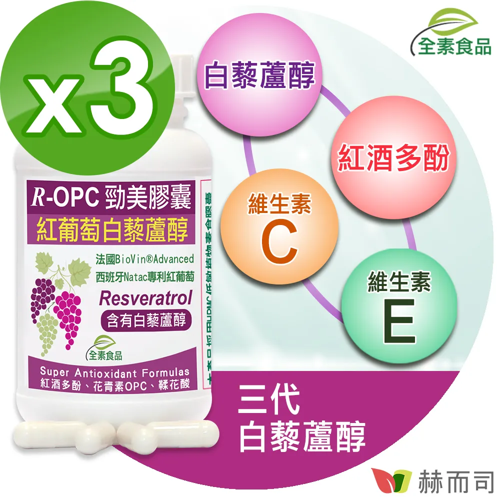 【赫而司】R-OPC二代勁美紅葡萄(含反式白藜蘆醇)全素食膠囊(60顆/罐)添加維生素CE具抗氧化作用【赫而司直營】 歷史價格詳細信息