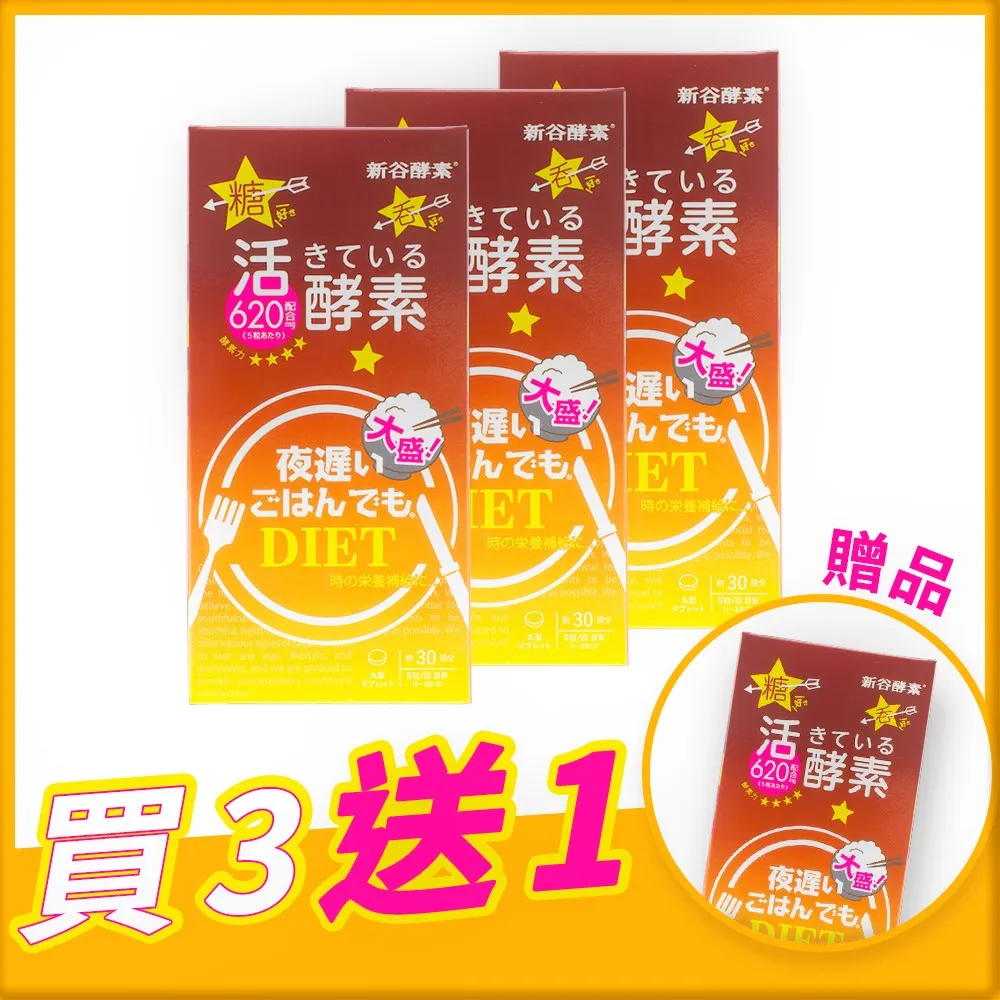 【新谷酵素】夜遲NEW升級版Diet熱控纖美酵素錠 王樣黃金版680mg(30包/盒) 歷史價格詳細信息