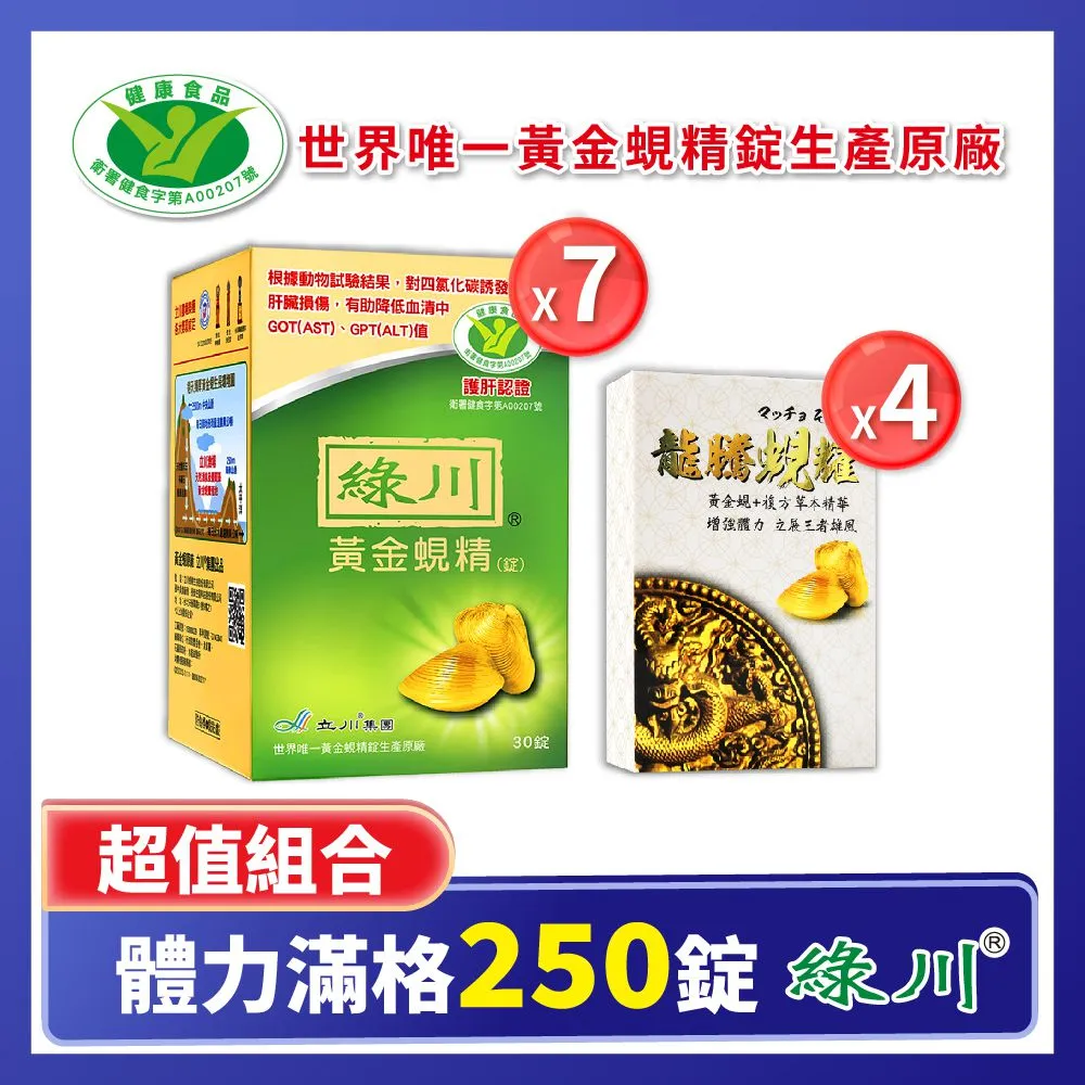 綠川 黃金蜆精錠 體力滿格組250錠（黃金蜆精錠30錠x7+龍騰蜆耀10錠x4） 歷史價格詳細信息