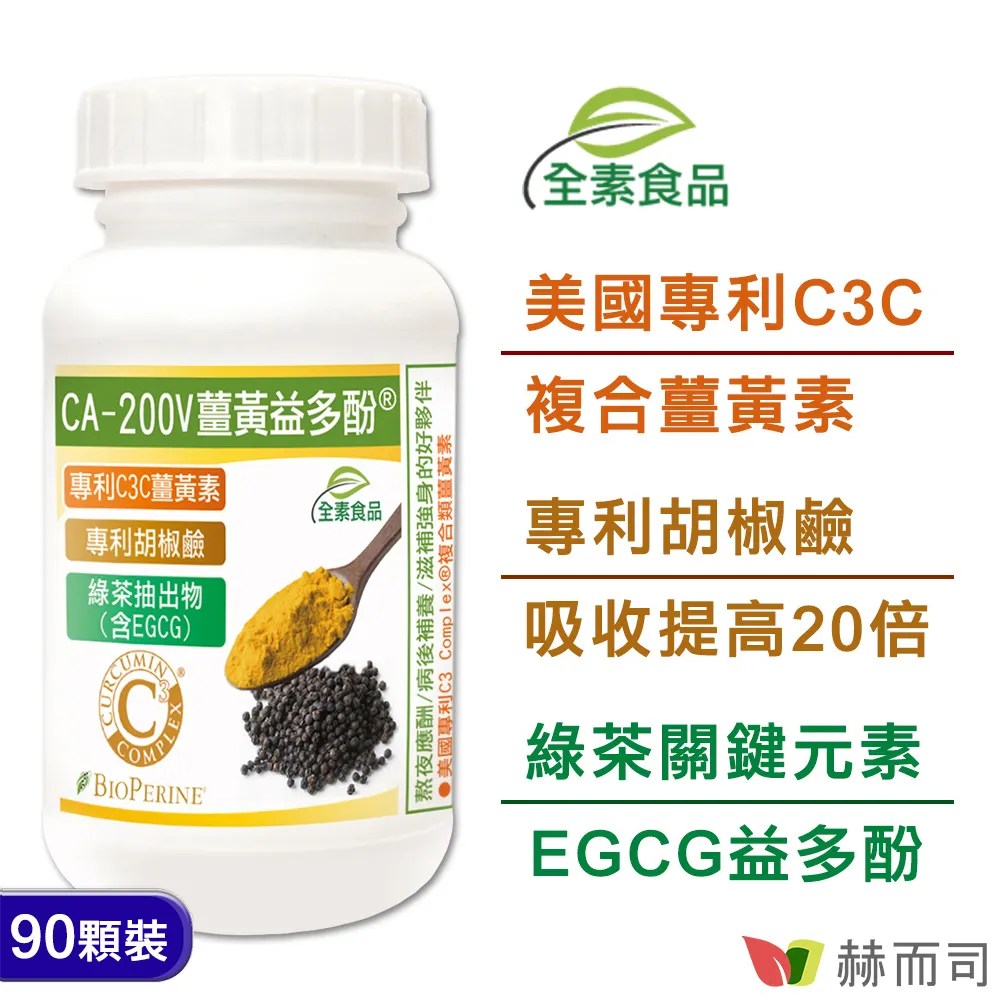 【赫而司】二代專利薑黃益多酚全素食膠囊(90顆/罐)含高濃縮95%專利C3C複合薑黃素+胡椒鹼+EGCG【赫而司直營】 歷史價格詳細信息