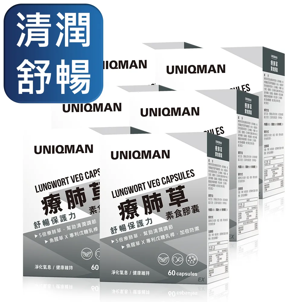 UNIQMAN 療肺草EX 素食膠囊 (60粒/盒)3盒組 清新暢快/循環養護/5倍療肺草/10倍魚腥草 官方旗艦店 歷史價格詳細信息