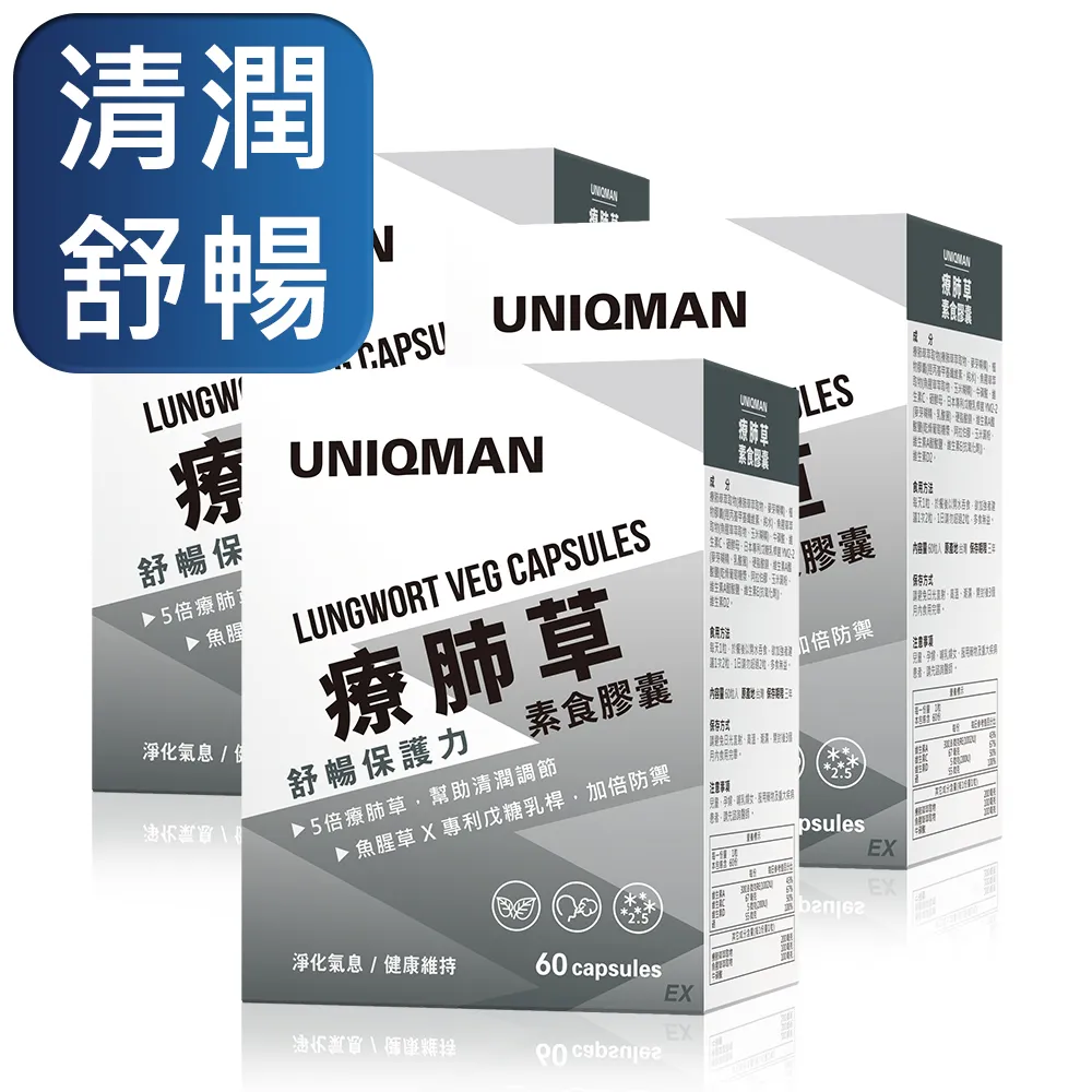 UNIQMAN 療肺草EX 素食膠囊 (60粒/盒)3盒組 清新暢快/循環養護/5倍療肺草/10倍魚腥草 官方旗艦店 歷史價格詳細信息
