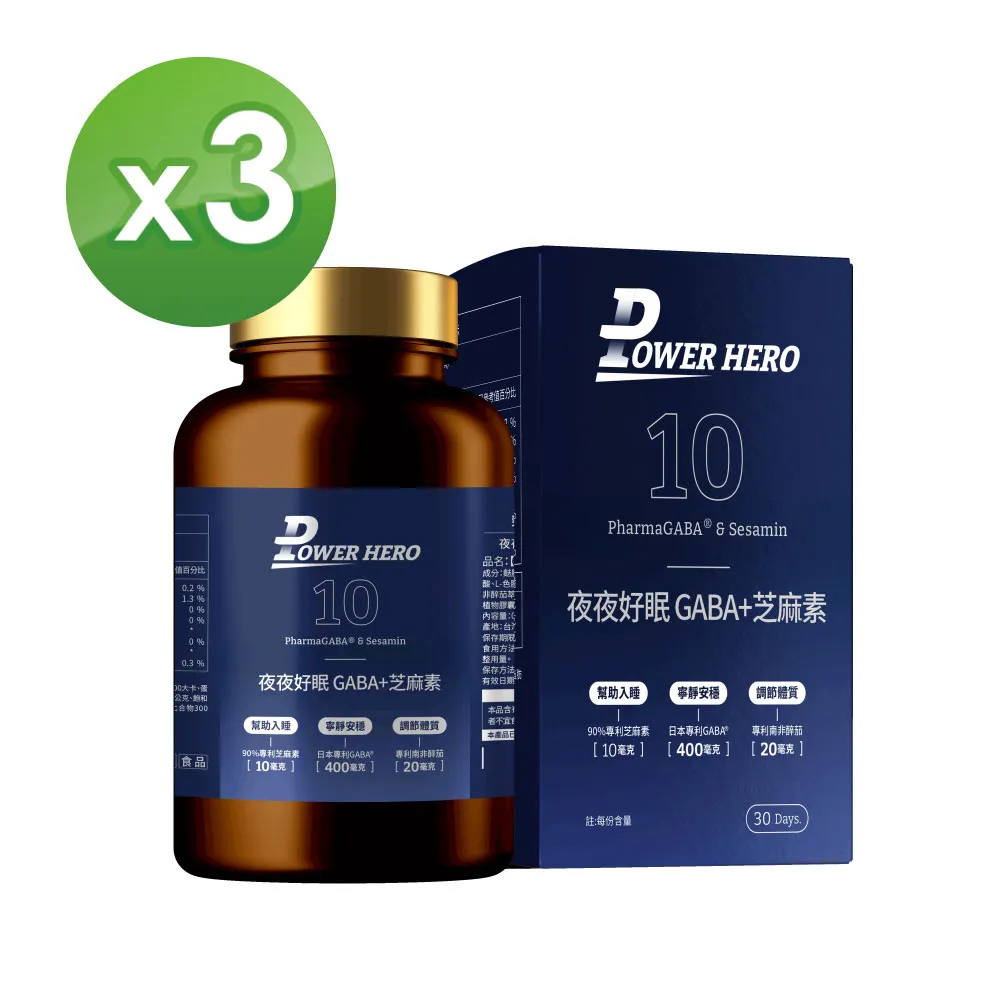 【PowerHero】夜夜好眠 GABA+芝麻素X3盒 (60顆/盒) 歷史價格詳細信息