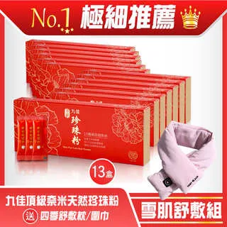 《九佳》雪肌舒敷組(頂級珍珠粉13盒+舒敷枕／圍巾) 歷史價格詳細信息